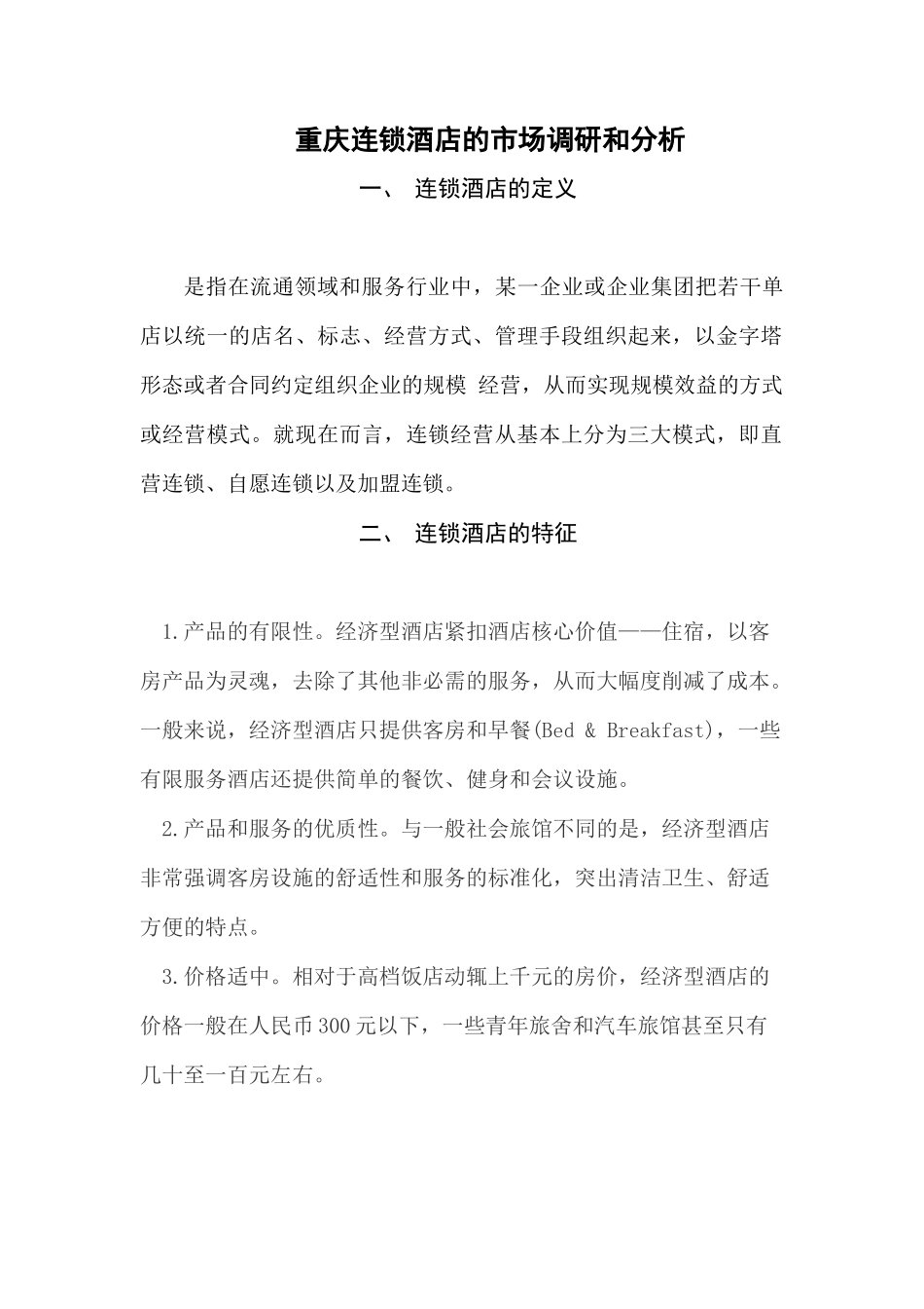 专业设计连锁酒店_第1页