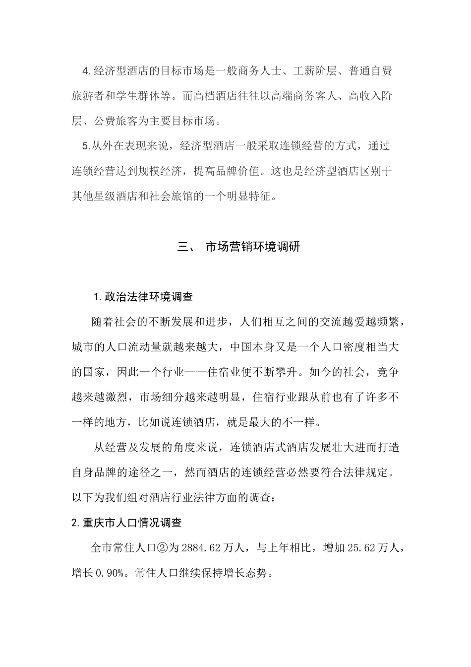 专业设计连锁酒店_第2页