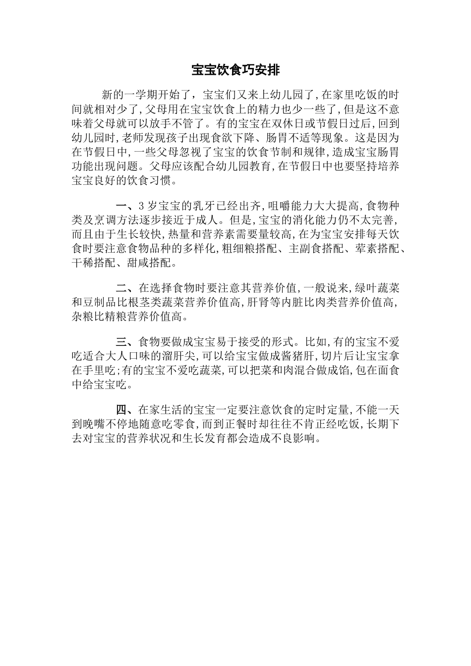 宝宝饮食巧安排_第1页