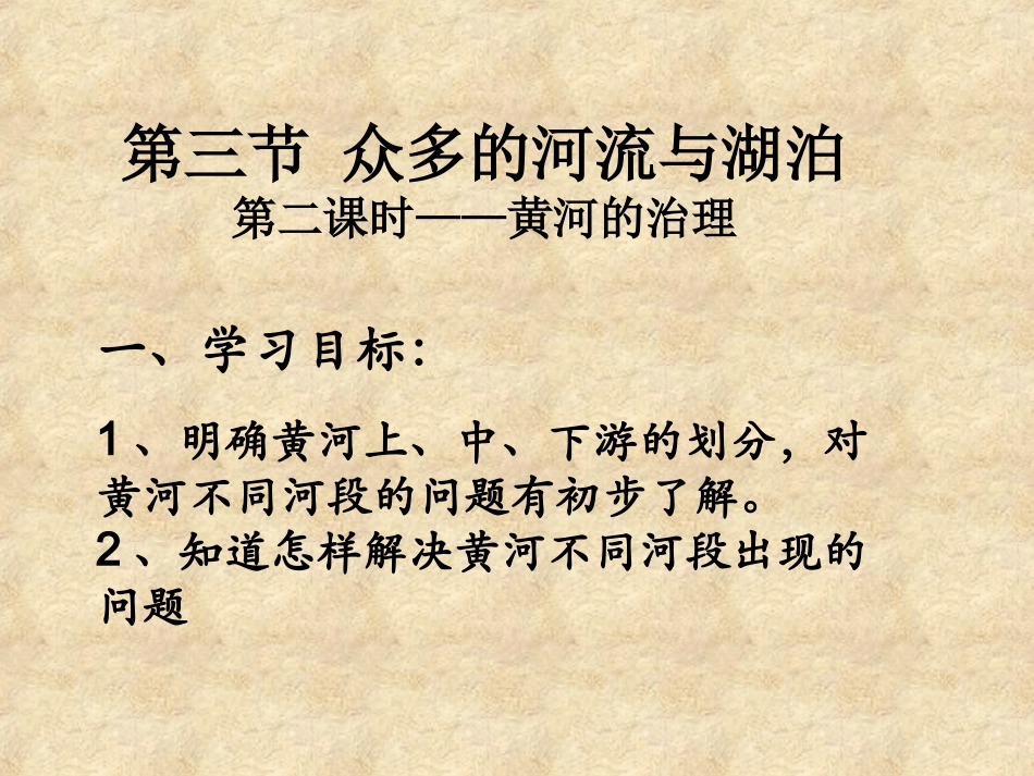 八年级地理黄河的治理(上课课件)_第1页