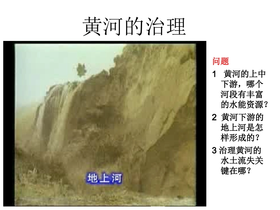 八年级地理黄河的治理(上课课件)_第3页