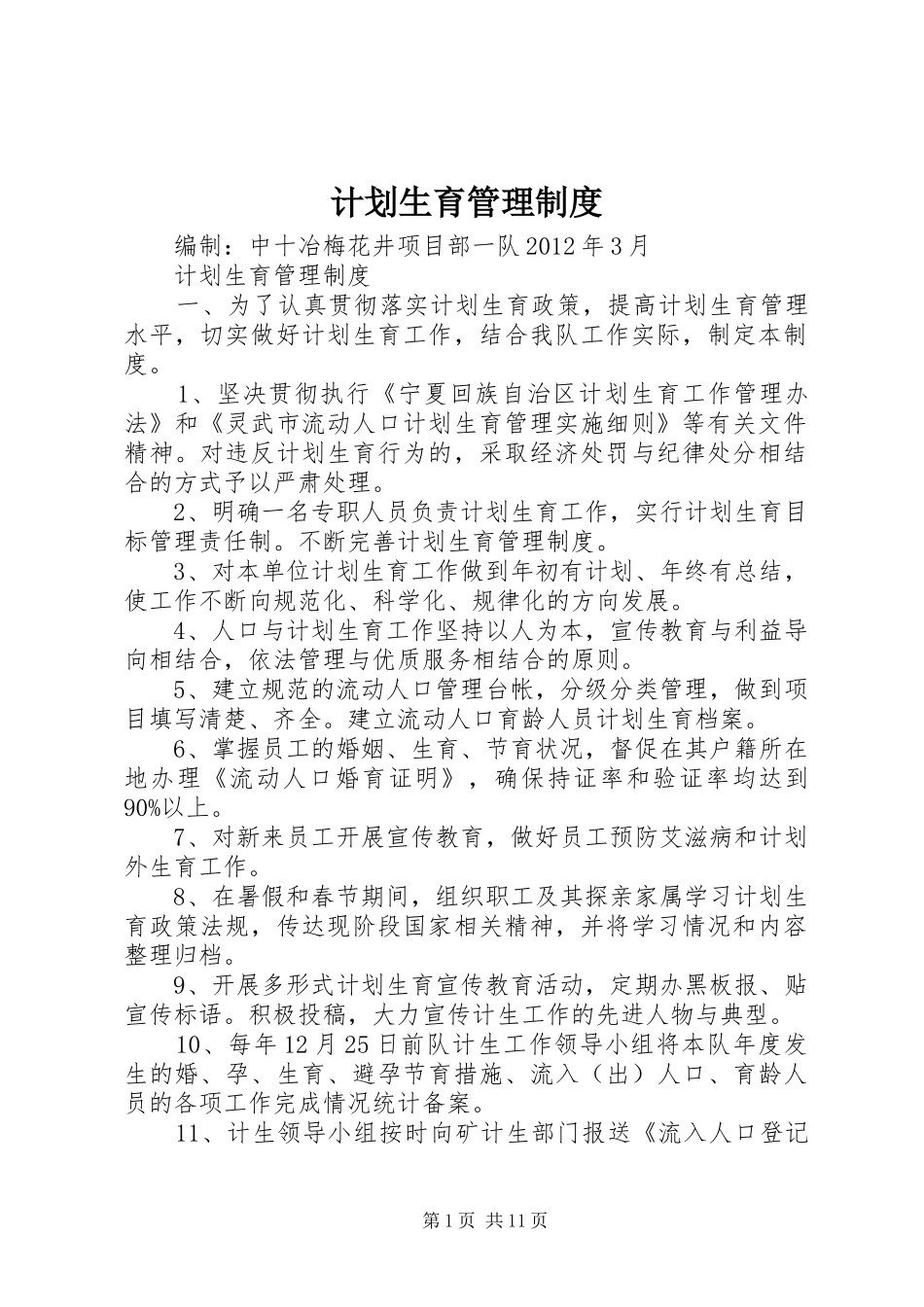计划生育管理制度 _第1页