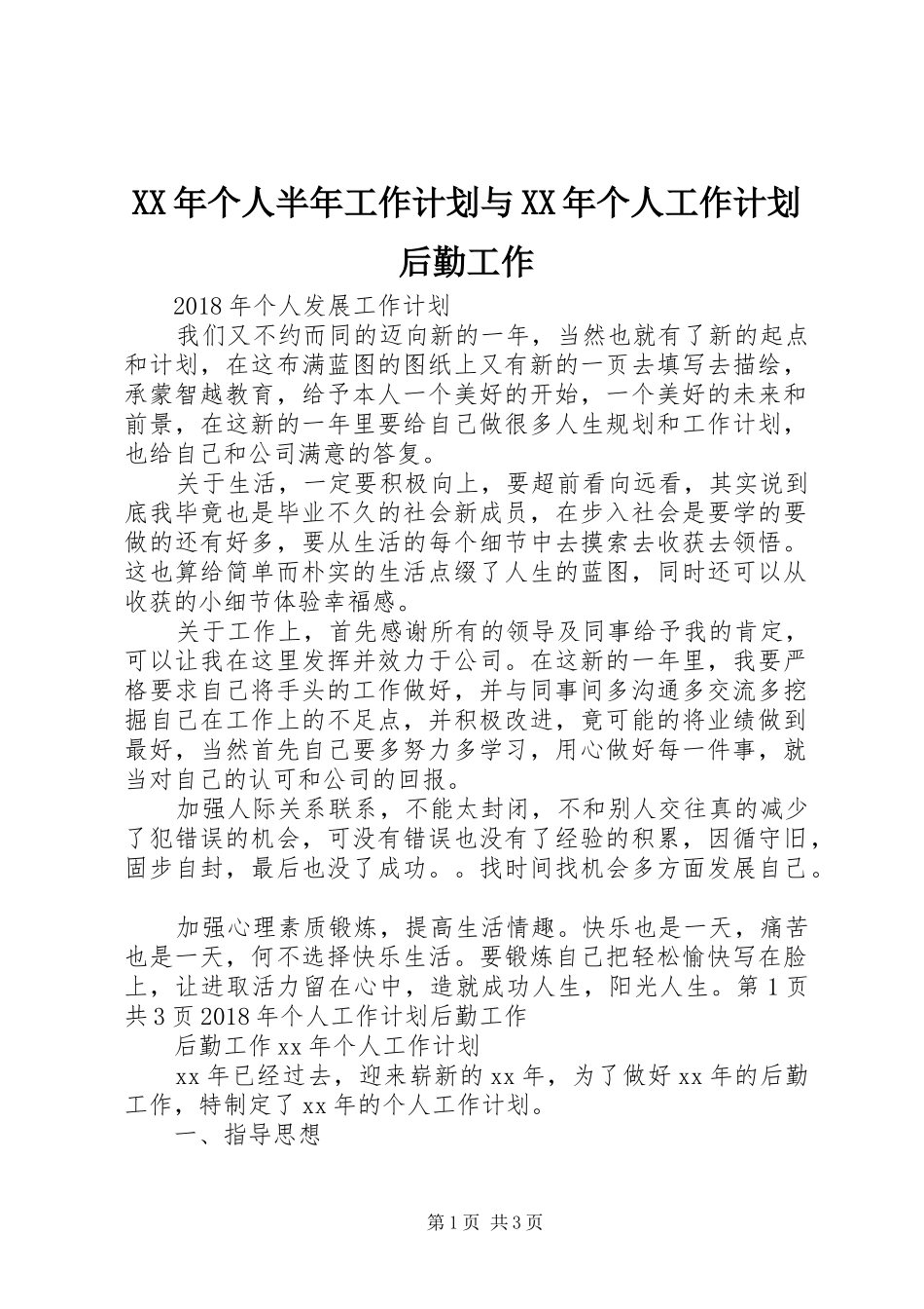 XX年个人半年工作计划与XX年个人工作计划后勤工作 _第1页