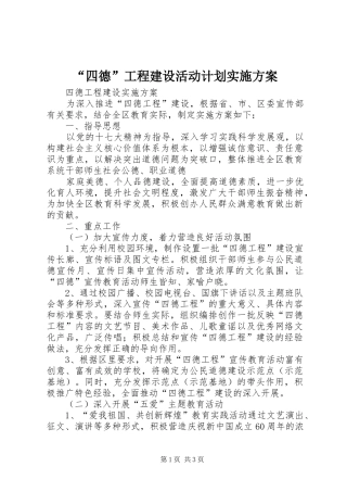 “四德”工程建设活动计划实施方案 