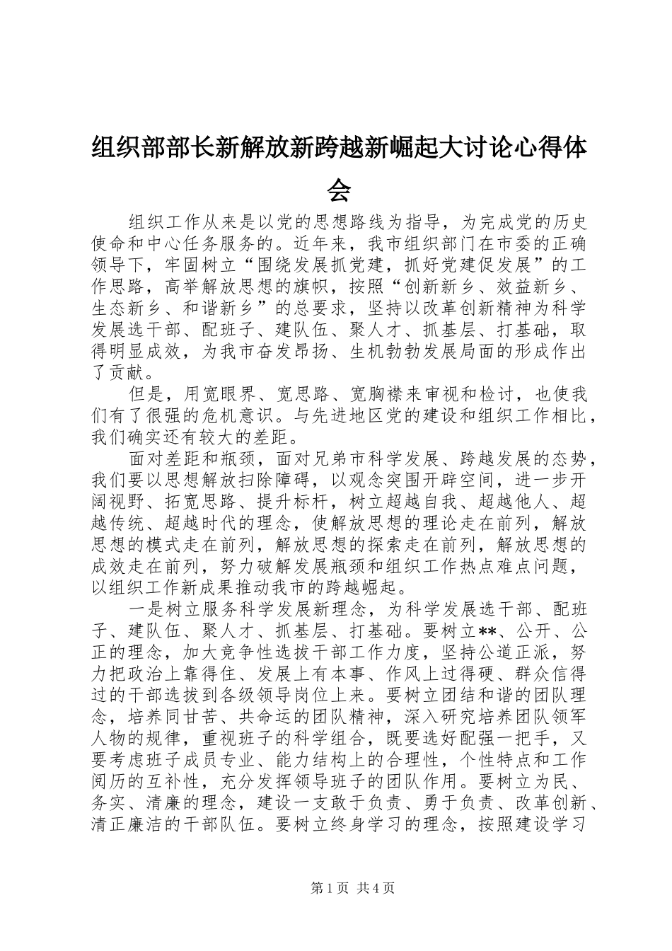 组织部部长新解放新跨越新崛起大讨论心得体会_第1页