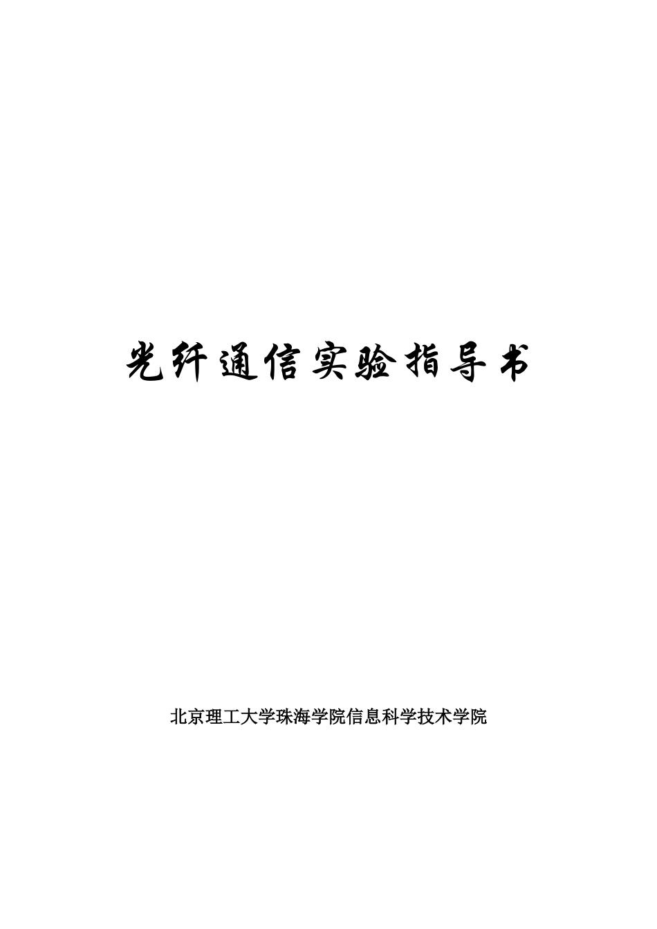 光纤通信实验_第1页