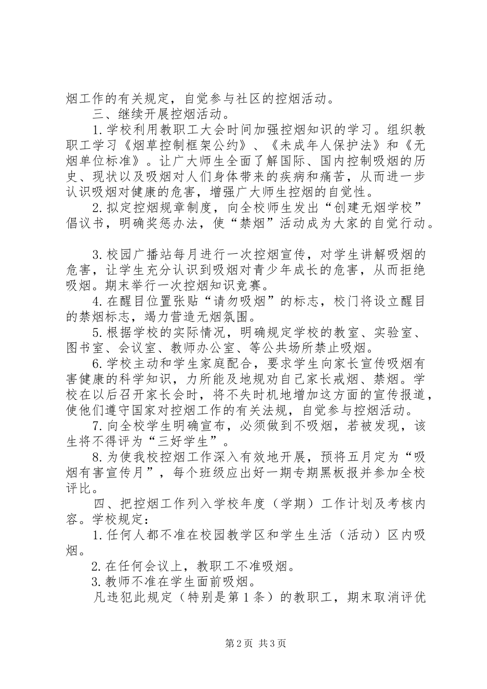 小学控烟工作计划_1 _第2页