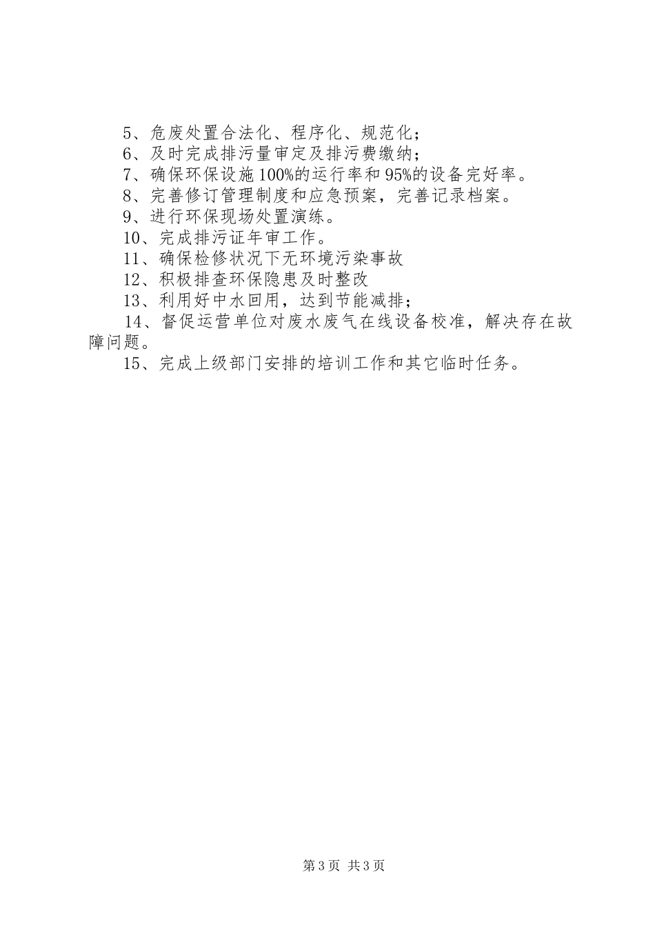 XX年环保工作计划 _第3页