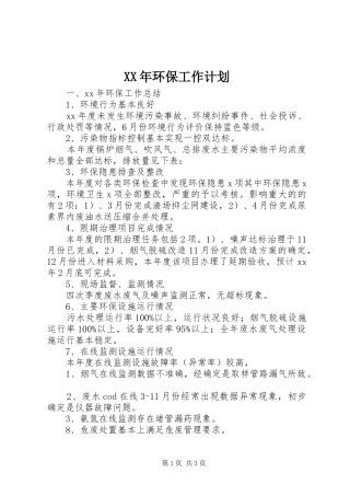 XX年环保工作计划 