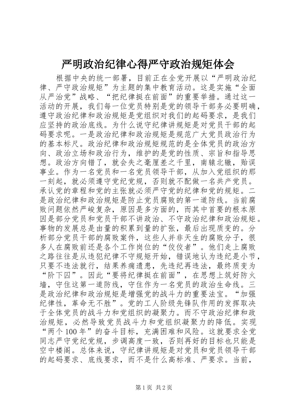 严明政治纪律心得严守政治规矩体会_第1页