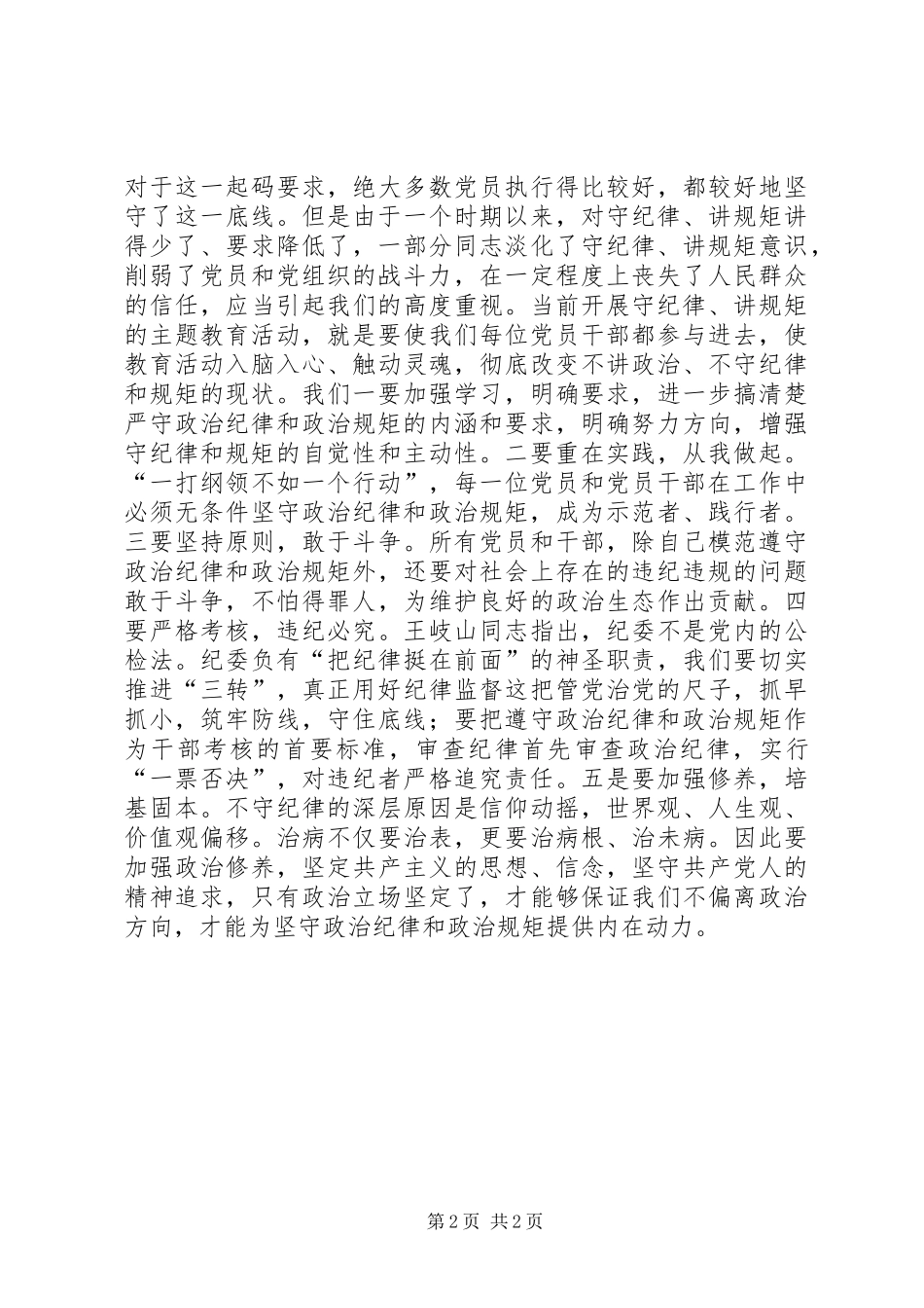 严明政治纪律心得严守政治规矩体会_第2页