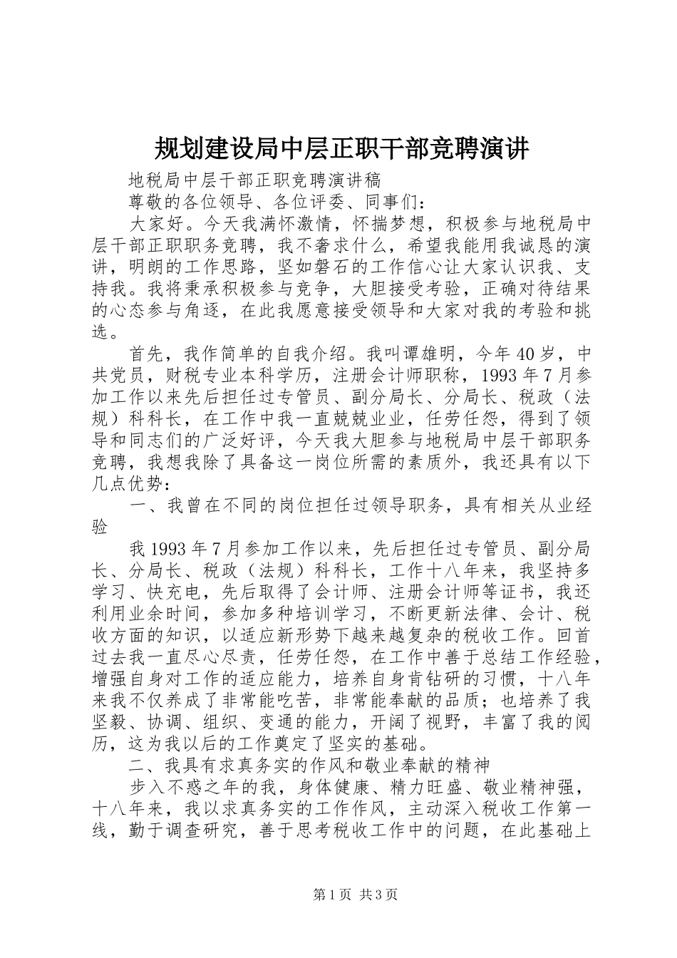 规划建设局中层正职干部竞聘演讲 _第1页