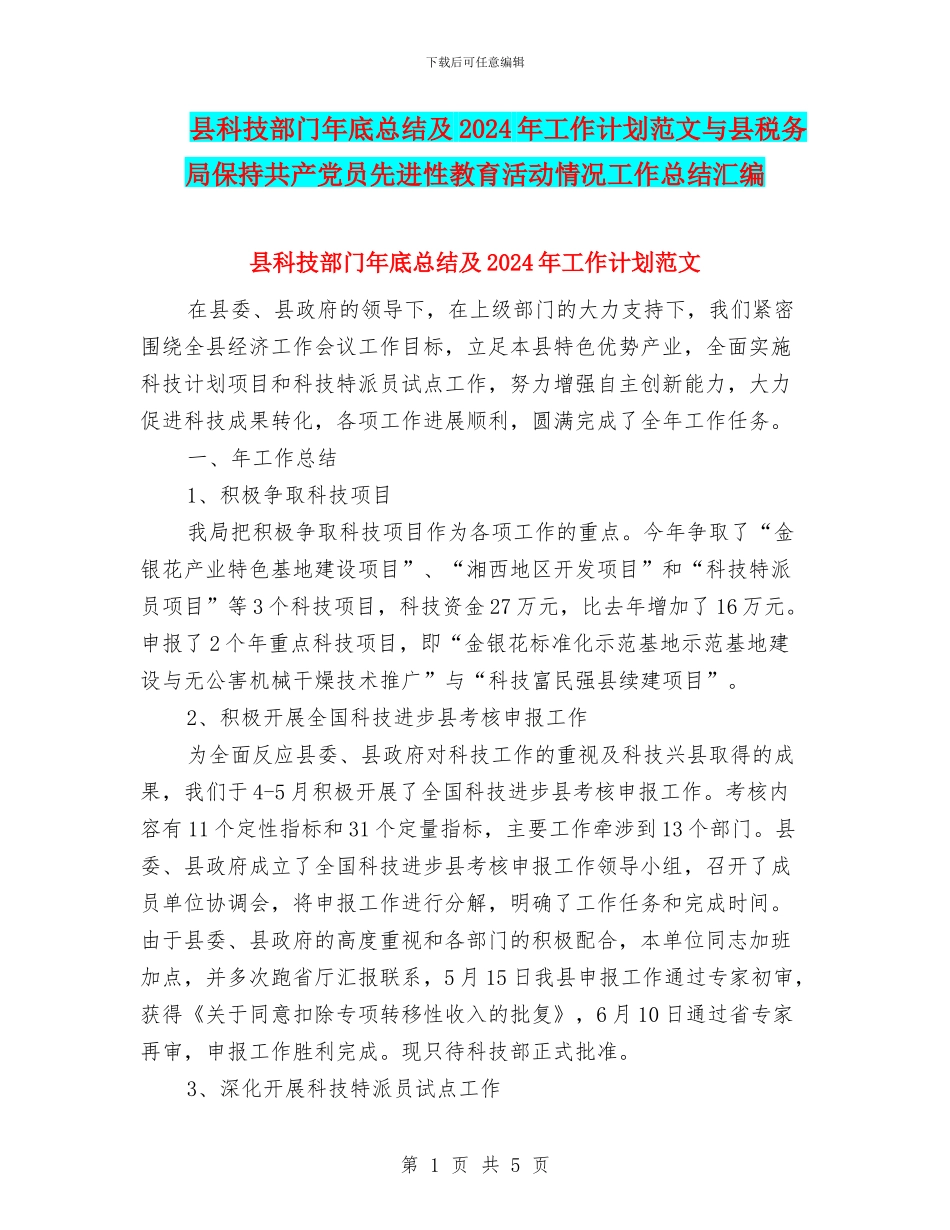 县科技部门年底总结及2024年工作计划范文与县税务局保持共产党员先进性教育活动情况工作总结汇编_第1页