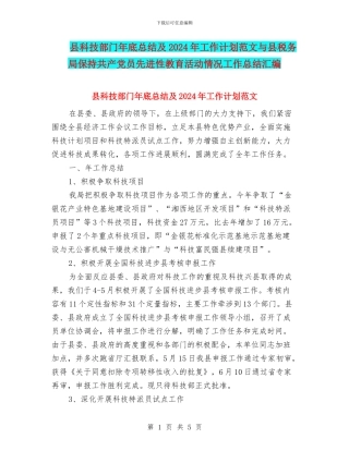 县科技部门年底总结及2024年工作计划范文与县税务局保持共产党员先进性教育活动情况工作总结汇编