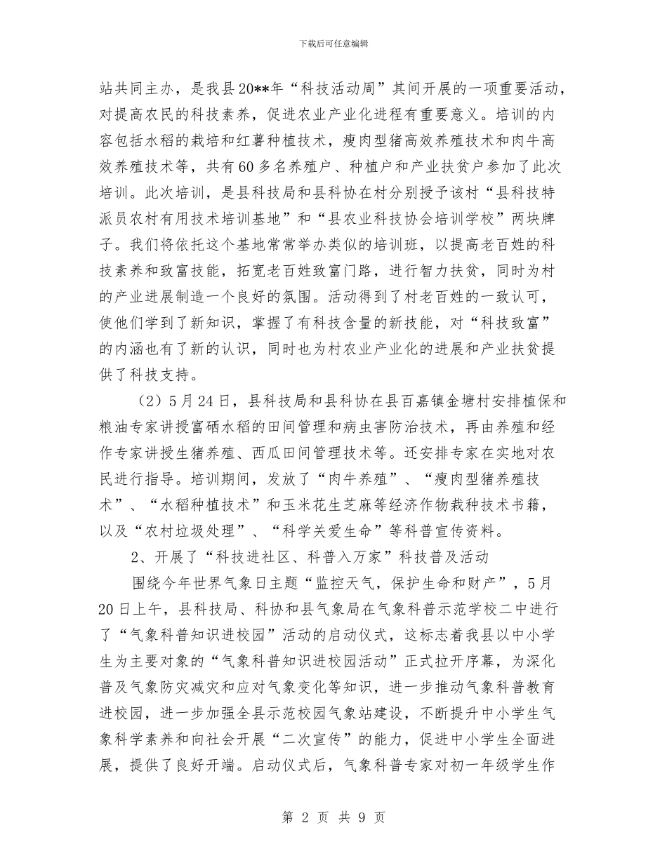 县科技活动周总结与县科技部门年底总结及2024年工作计划范文汇编_第2页