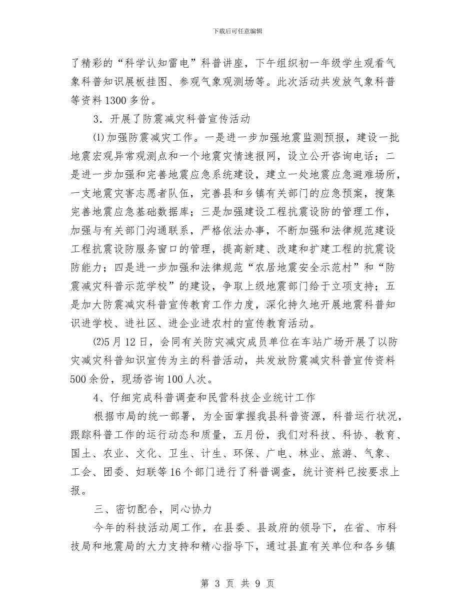 县科技活动周总结与县科技部门年底总结及2024年工作计划范文汇编_第3页