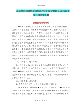 县科技活动周总结与县科技部门年底总结及2024年工作计划范文汇编