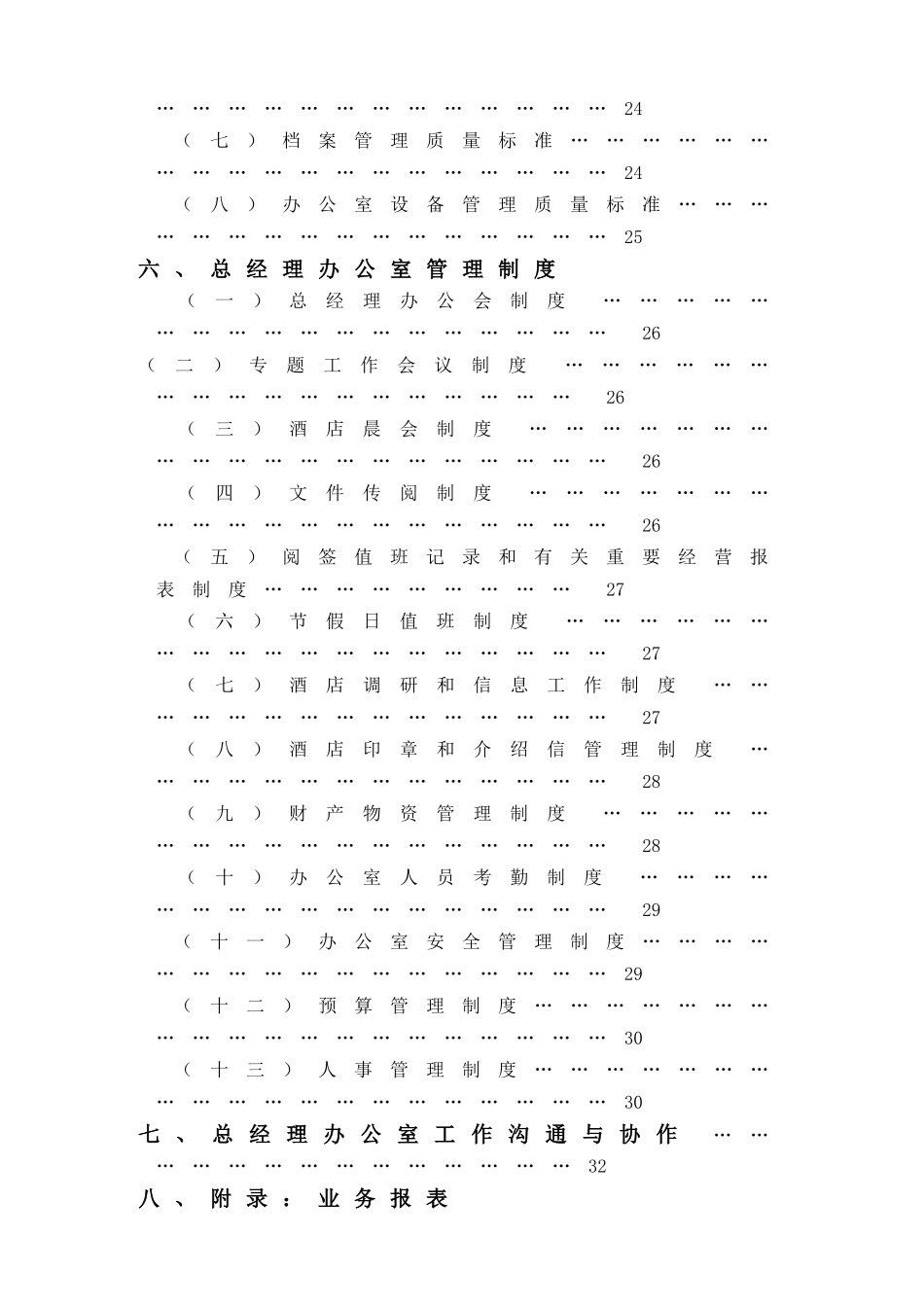 某某大酒店总经理办公室管理实务_第3页