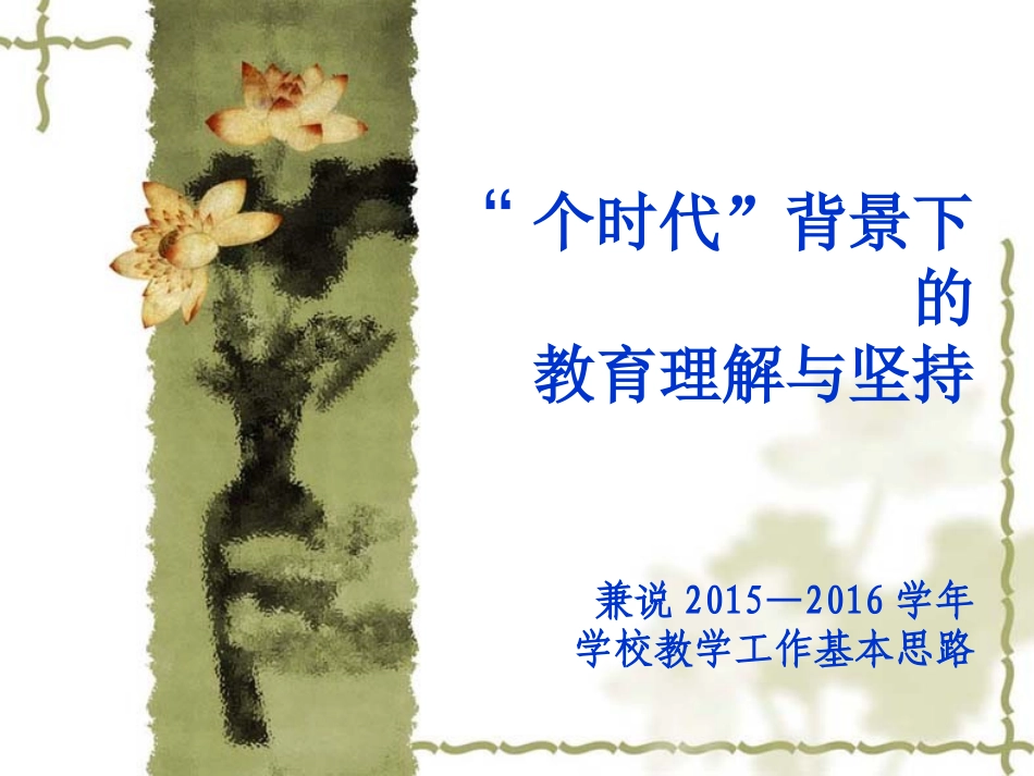 孙校长——“个时代”背景下的教育理解与坚持_第1页