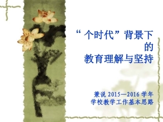孙校长——“个时代”背景下的教育理解与坚持