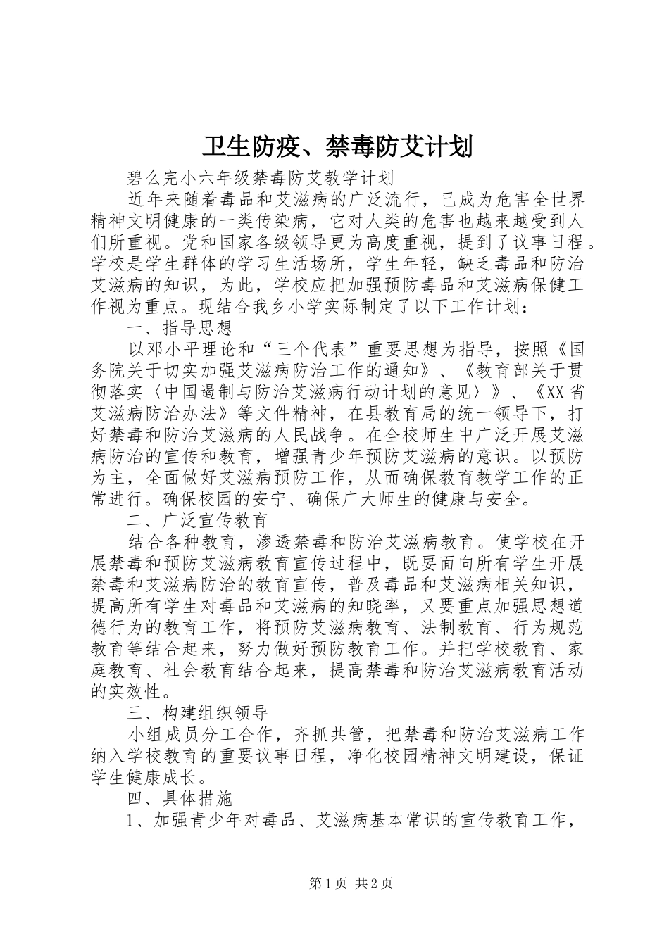 卫生防疫、禁毒防艾计划 _第1页