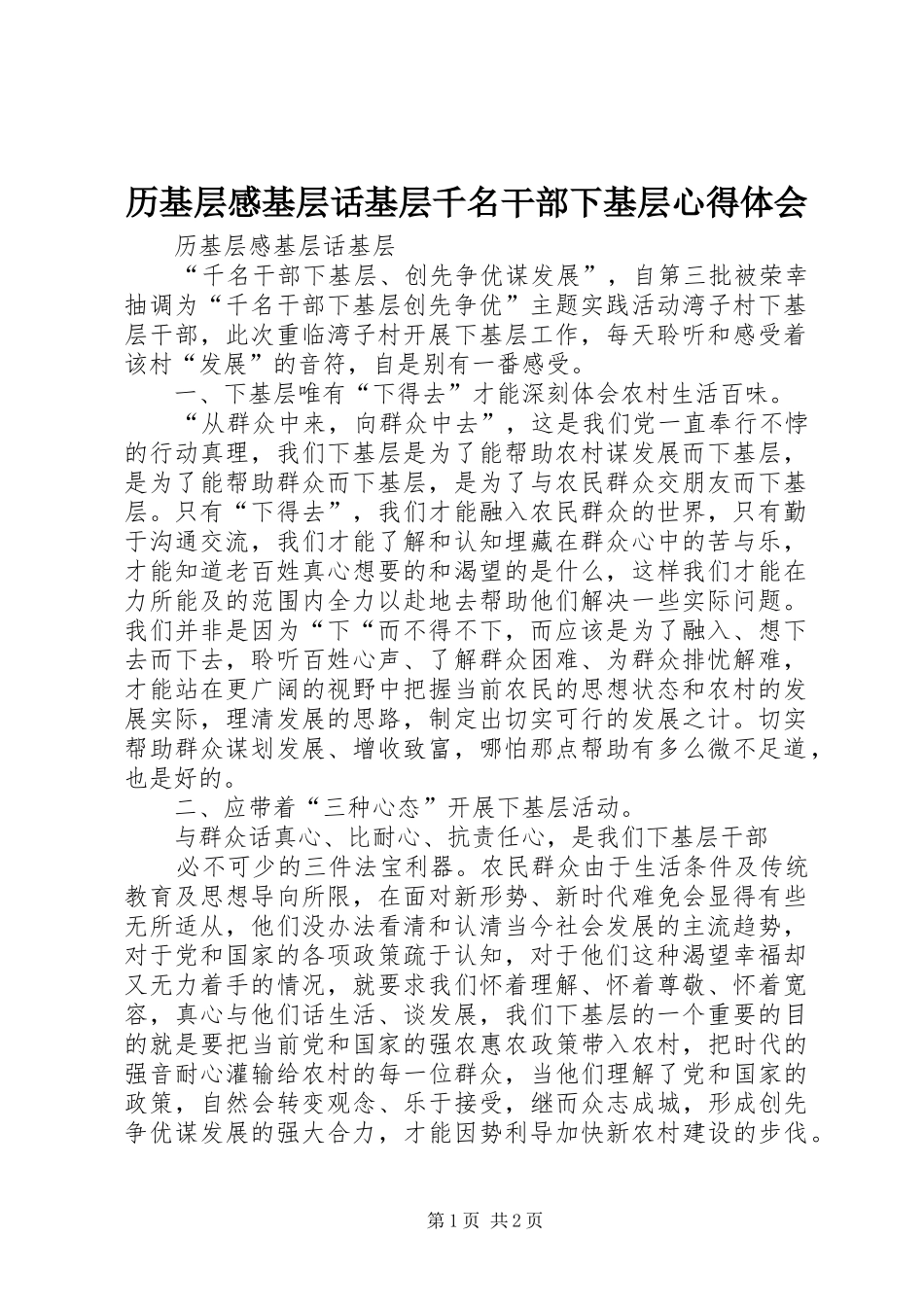历基层感基层话基层千名干部下基层心得体会_第1页