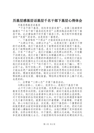 历基层感基层话基层千名干部下基层心得体会