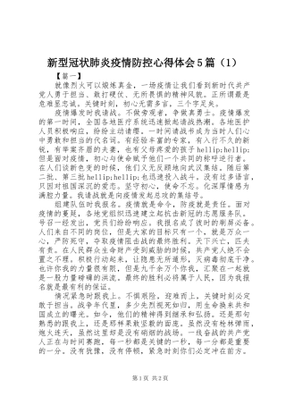 新型冠状肺炎疫情防控心得体会5篇（1）
