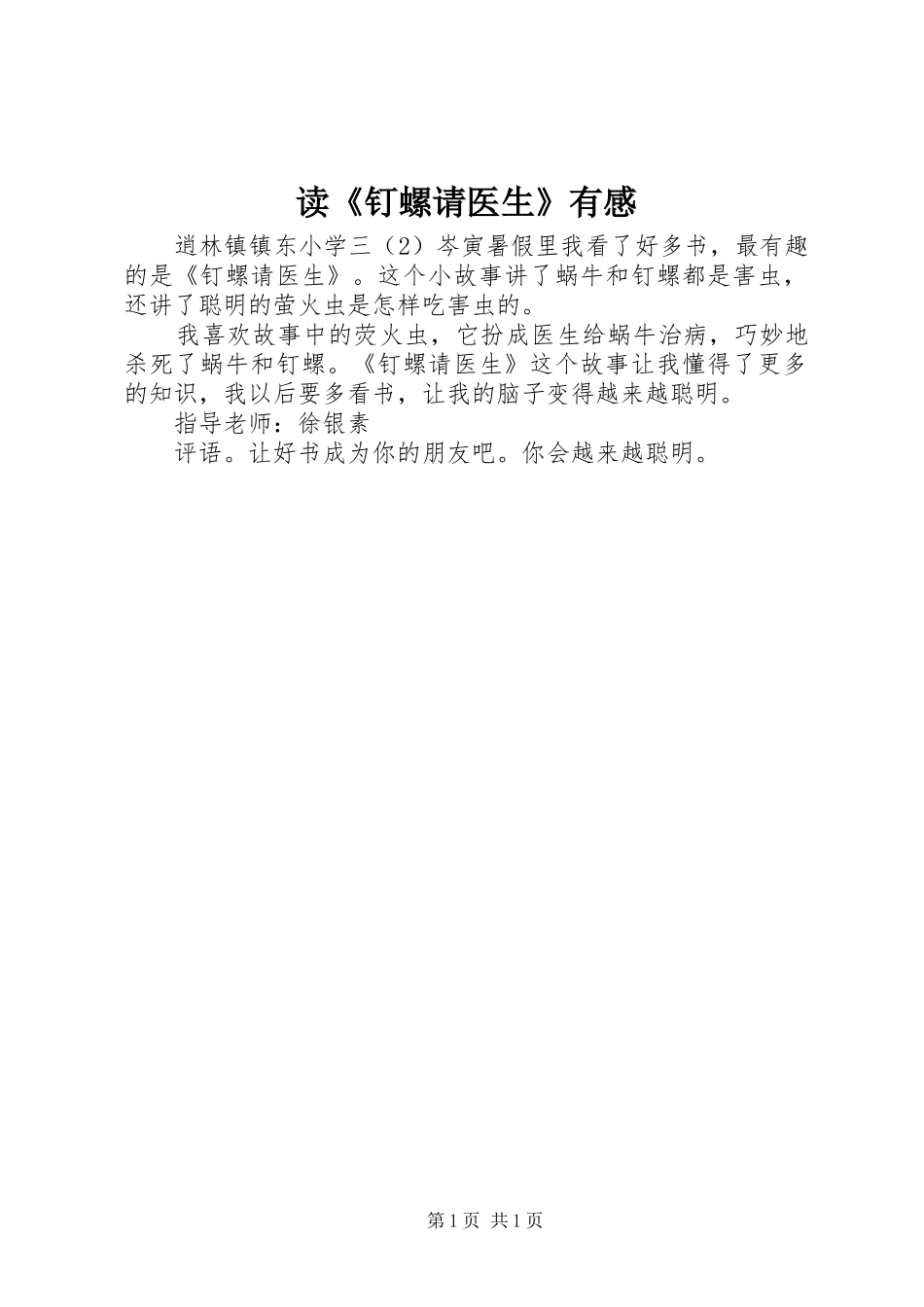 读《钉螺请医生》有感_第1页