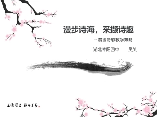 《漫步诗海》课件