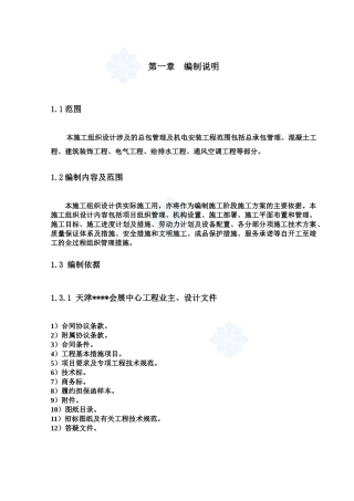 [天津]会展中心工程施工组织设计(组合钢结构_框架结构