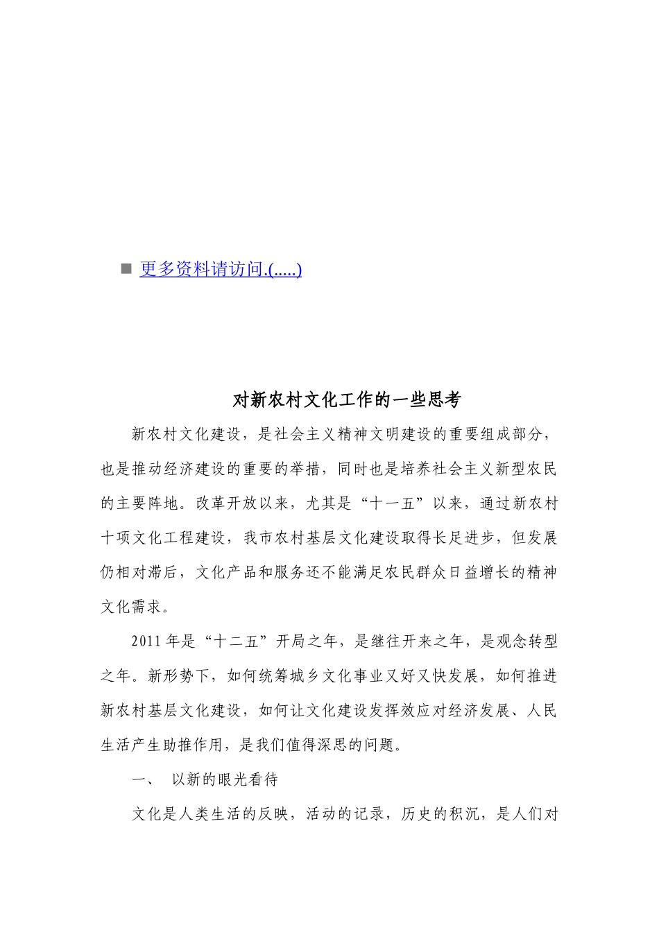 关于新农村文化工作的一些思考_第1页
