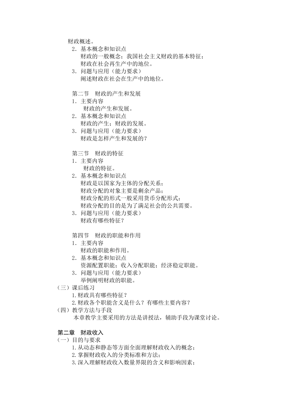 《财政与金融》教学大纲_第2页