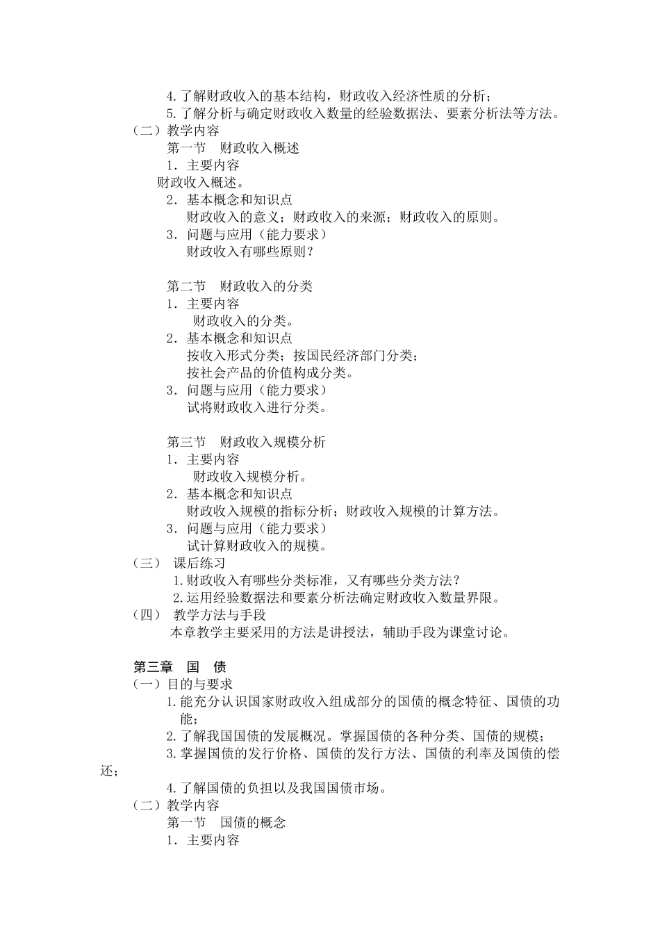 《财政与金融》教学大纲_第3页