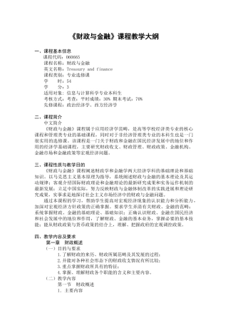 《财政与金融》教学大纲