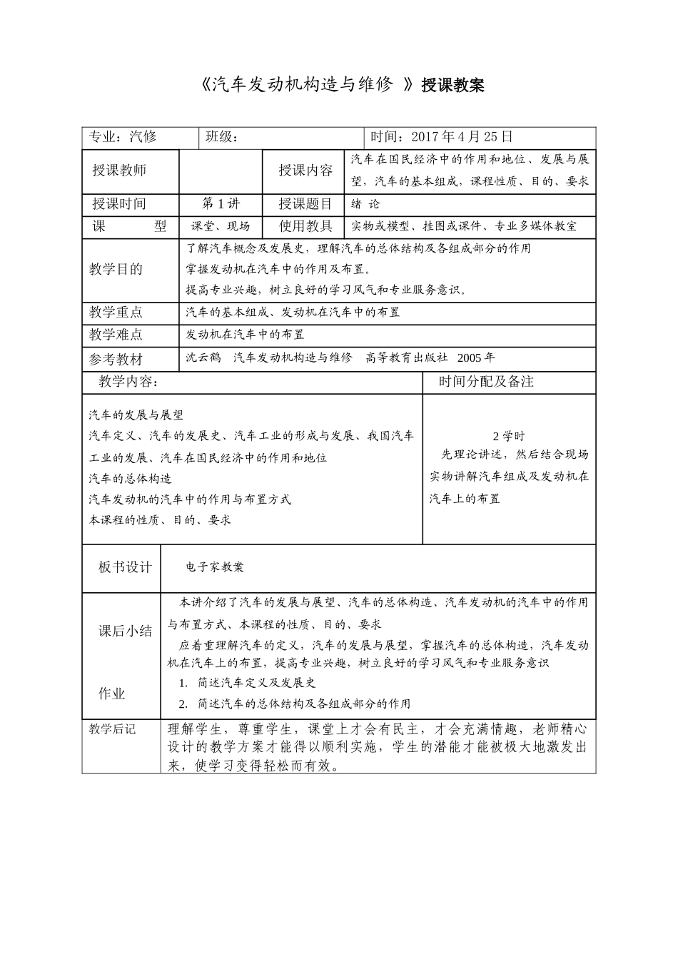 《汽车发动机构造与维修-》授课教案(DOC91页)_第1页