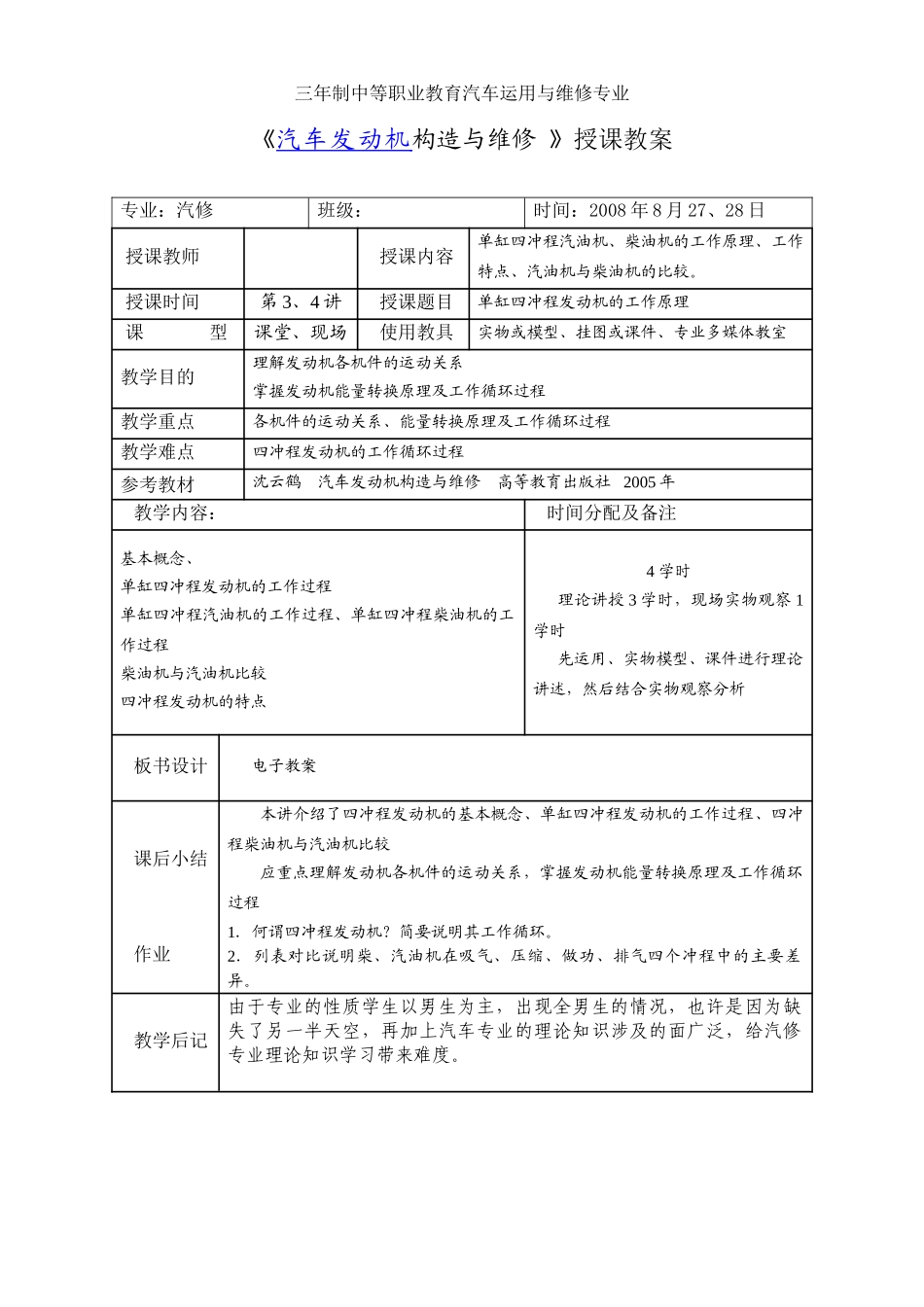 《汽车发动机构造与维修-》授课教案(DOC91页)_第3页