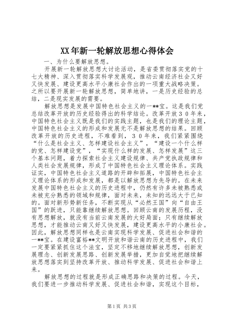 XX年新一轮解放思想心得体会_第1页