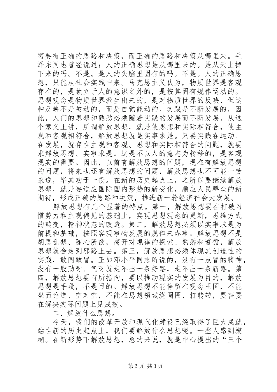 XX年新一轮解放思想心得体会_第2页