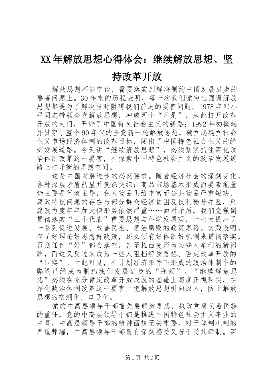 XX年解放思想心得体会：继续解放思想、坚持改革开放_第1页