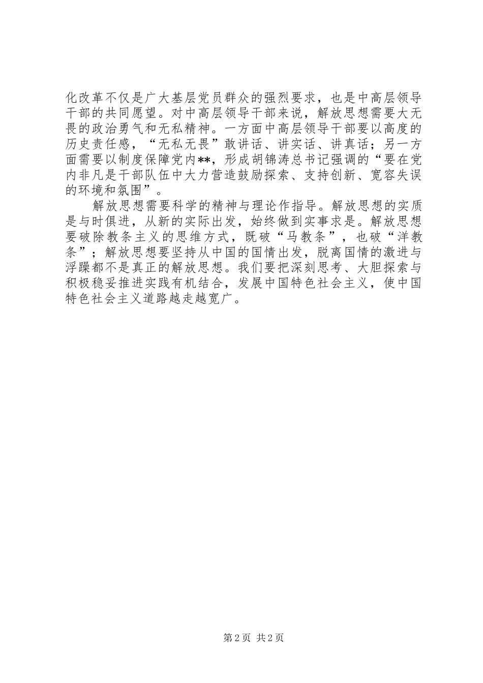 XX年解放思想心得体会：继续解放思想、坚持改革开放_第2页