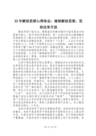 XX年解放思想心得体会：继续解放思想、坚持改革开放