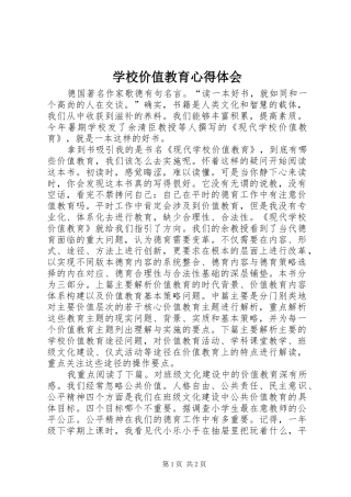 学校价值教育心得体会