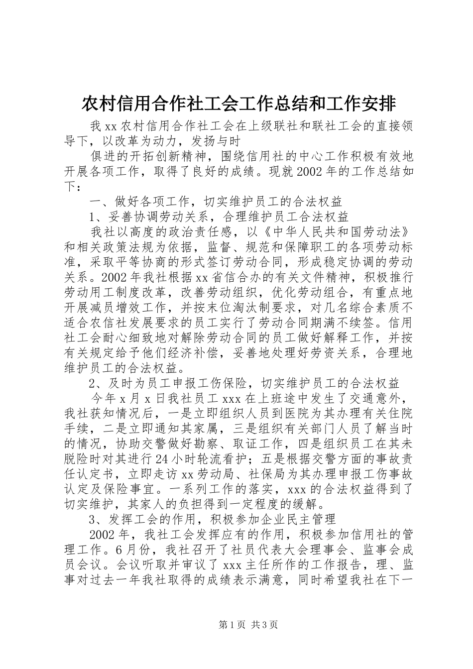 农村信用合作社工会工作总结和工作安排 _第1页