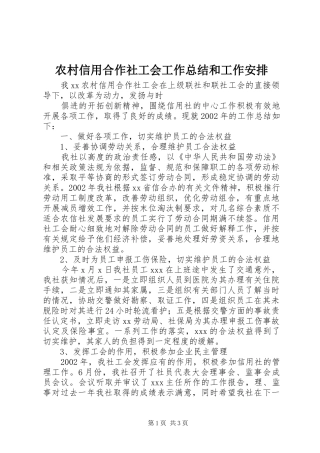 农村信用合作社工会工作总结和工作安排 