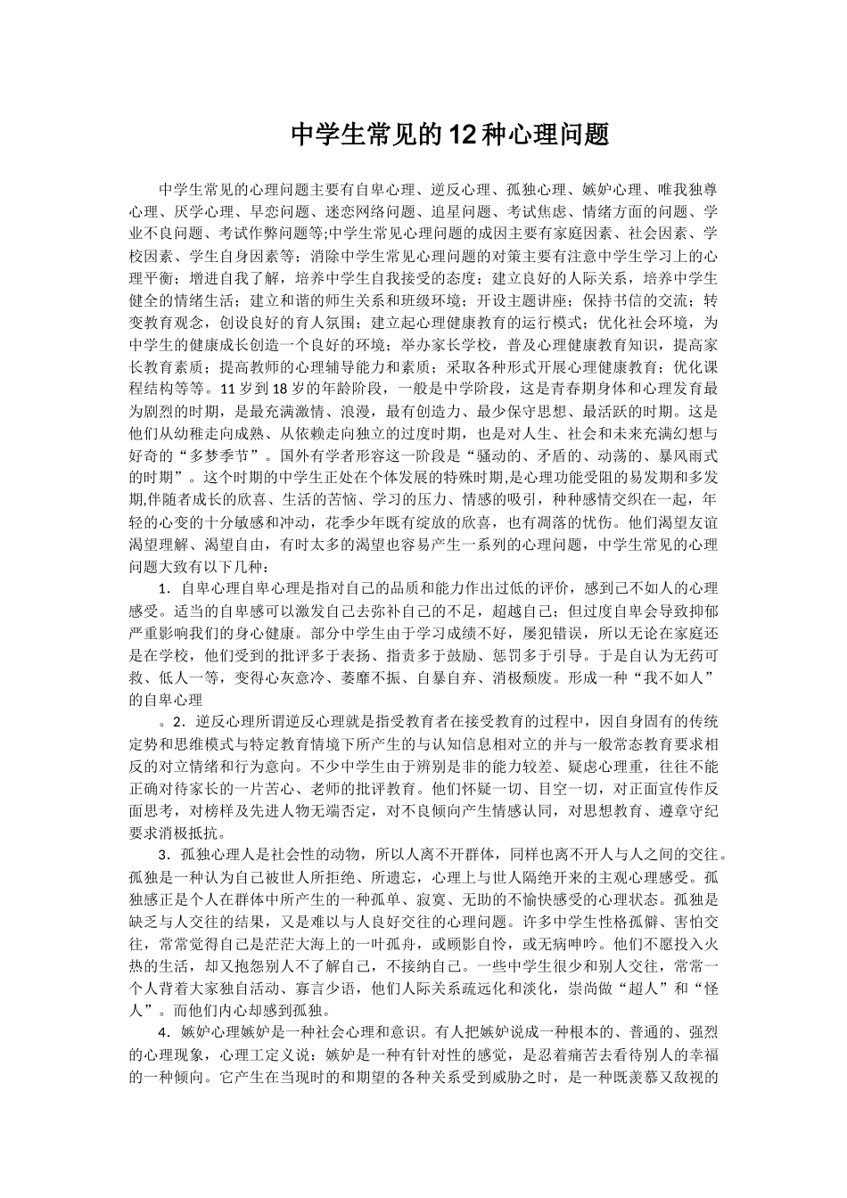中学生常见的12种心理问题_第1页