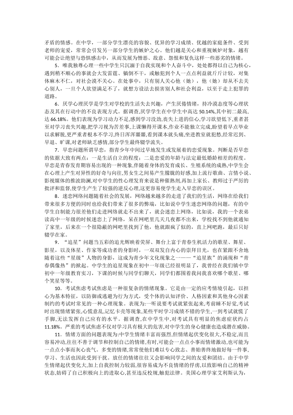 中学生常见的12种心理问题_第2页