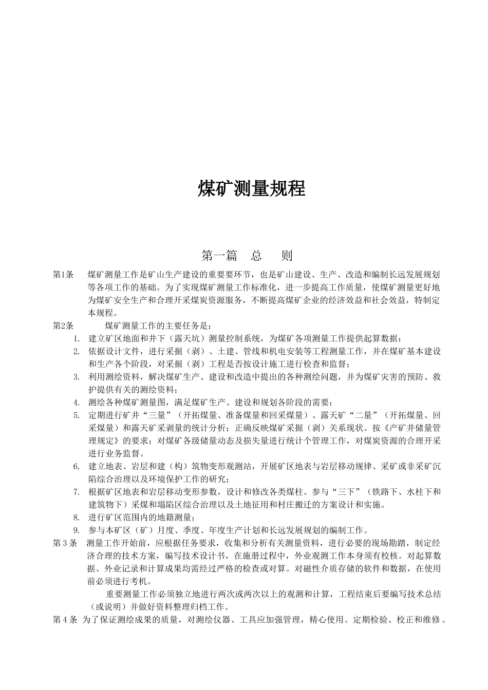 煤矿测量规程大全_第1页