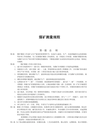 煤矿测量规程大全