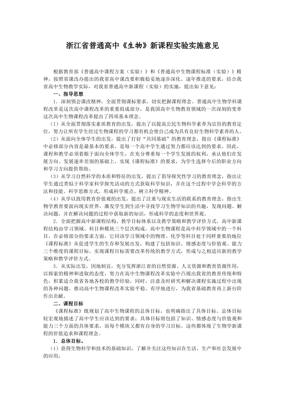 浙江省普通高中《生物》新课程实验实施意见_第1页